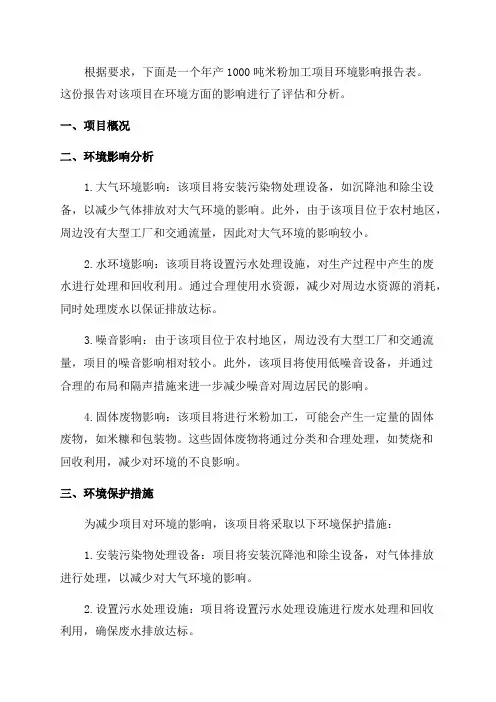 年产1000吨米粉加工项目环境影响报告表