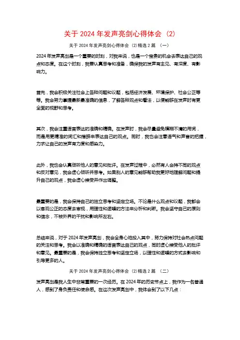 关于2024年发声亮剑心得体会2篇