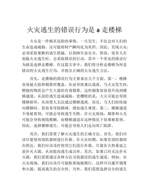 火灾逃生的错误行为是a走楼梯