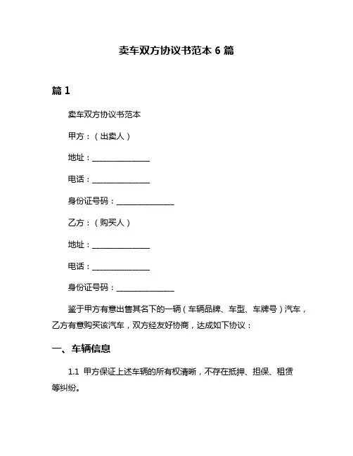 卖车双方协议书范本6篇