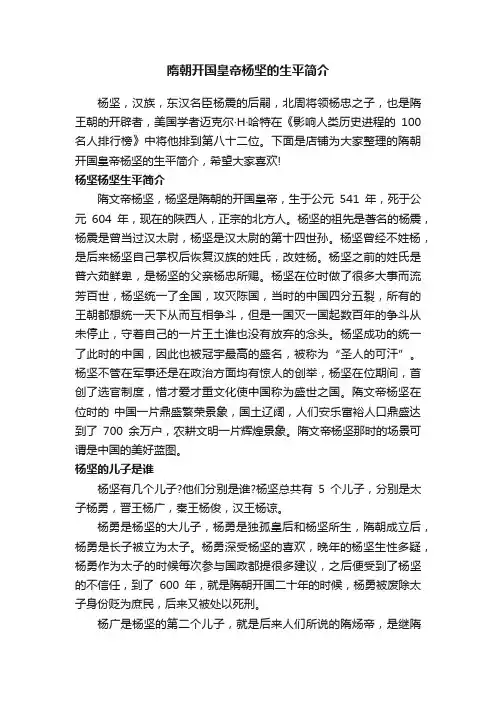 隋朝开国皇帝杨坚的生平简介