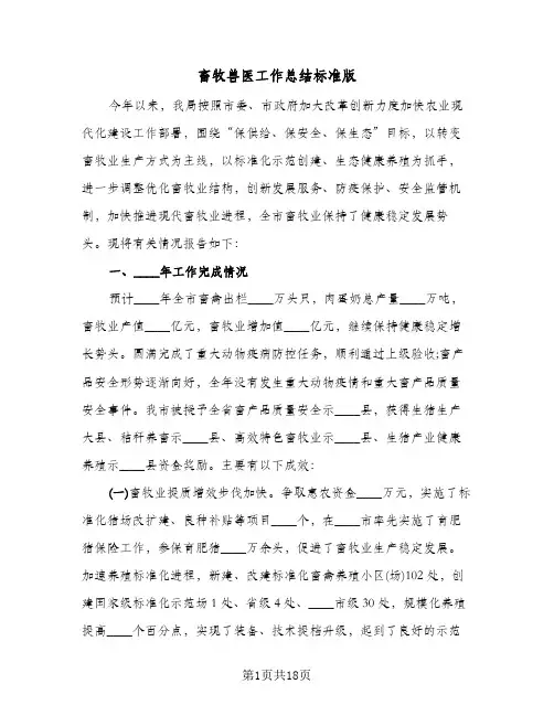 畜牧兽医工作总结标准版(4篇)
