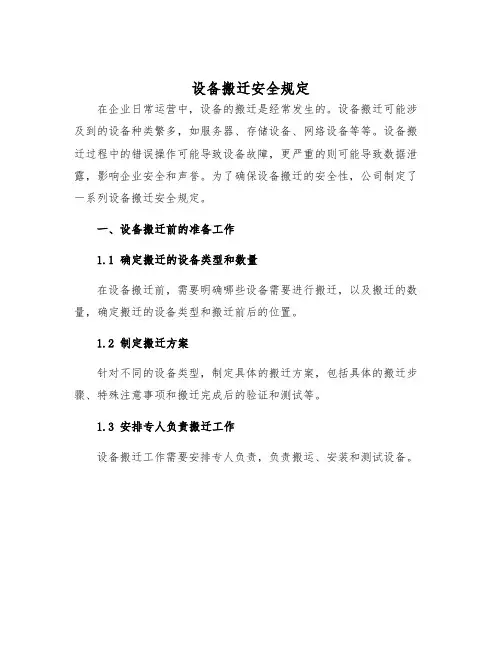 设备搬迁安全规定样本