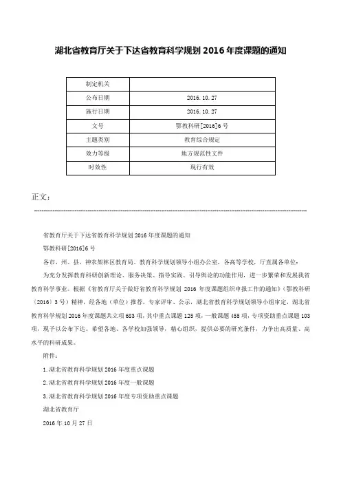 湖北省教育厅关于下达省教育科学规划2016年度课题的通知-鄂教科研[2016]6号