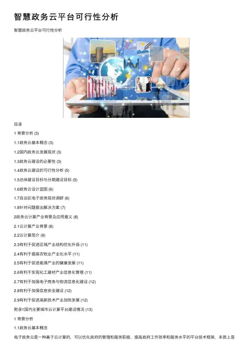智慧政务云平台可行性分析