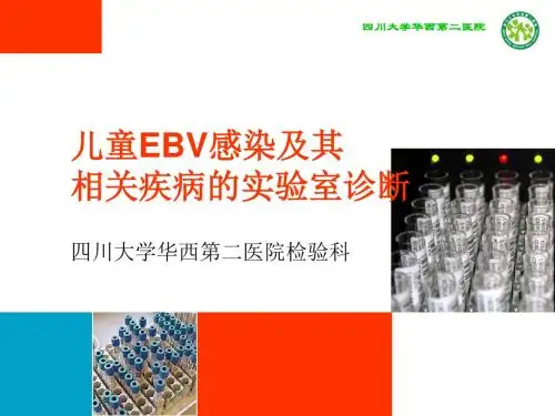 儿童EBV感染与其相关疾病的实验室诊断