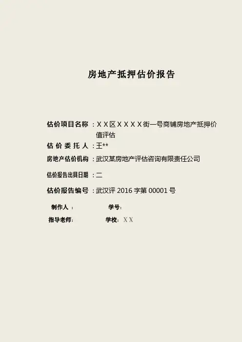 房地产抵押估价报告)