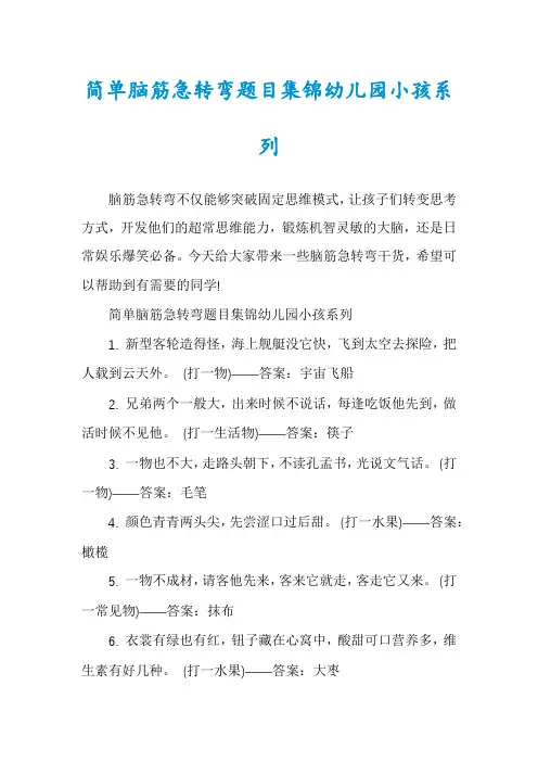 简单脑筋急转弯题目集锦幼儿园小孩系列