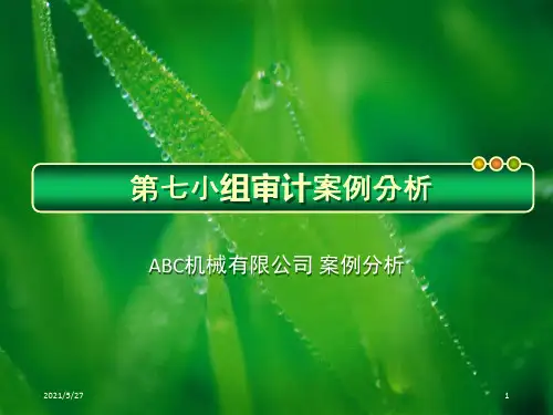 审计案例分析—ABC机械有限公司