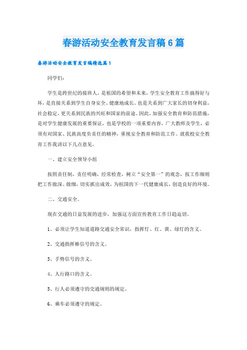 春游活动安全教育发言稿6篇