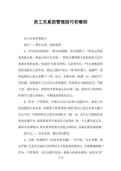 员工关系的管理技巧有哪些