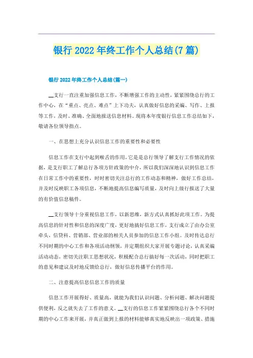 银行2022年终工作个人总结(7篇)