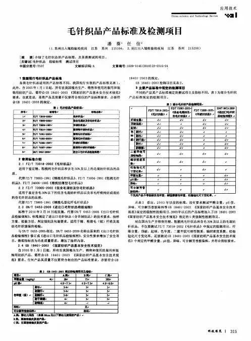 毛针织品产品标准及检测项目