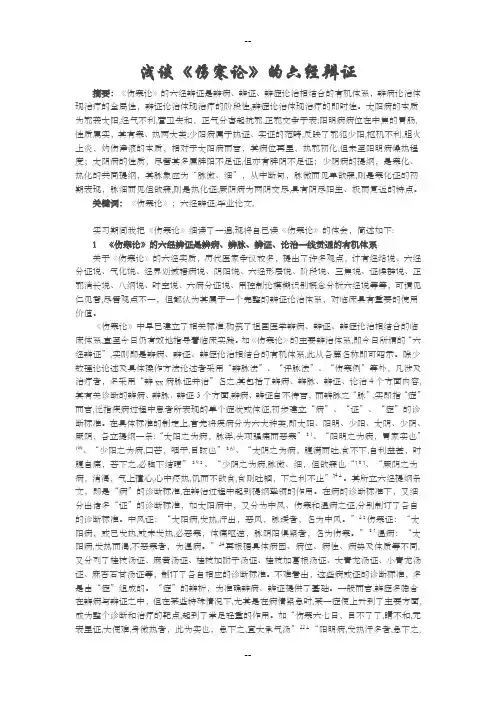 《伤寒论》的六经辨证