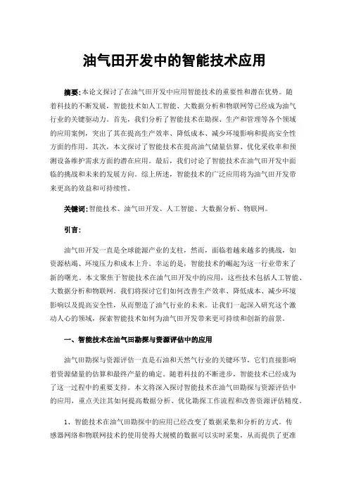 油气田开发中的智能技术应用