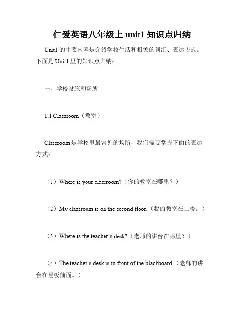 仁爱英语八年级上unit1知识点归纳