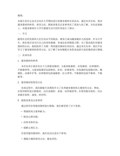 大学健身器材实训报告