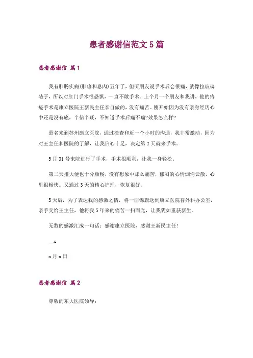 患者感谢信范文5篇