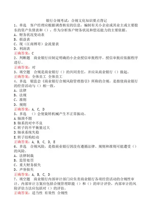 银行合规考试：合规文化知识要点背记