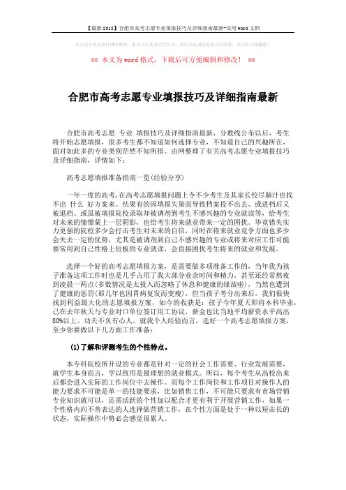 【最新2018】合肥市高考志愿专业填报技巧及详细指南最新-实用word文档 (4页)