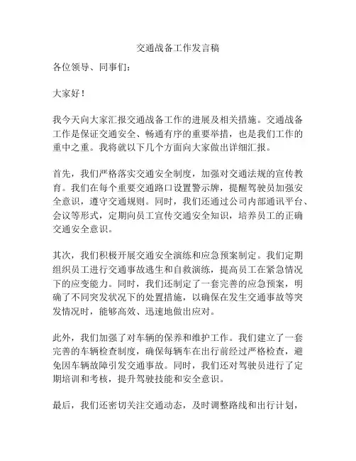 交通战备工作发言稿