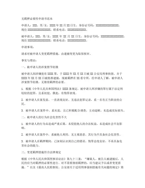 无羁押必要性申请书范本