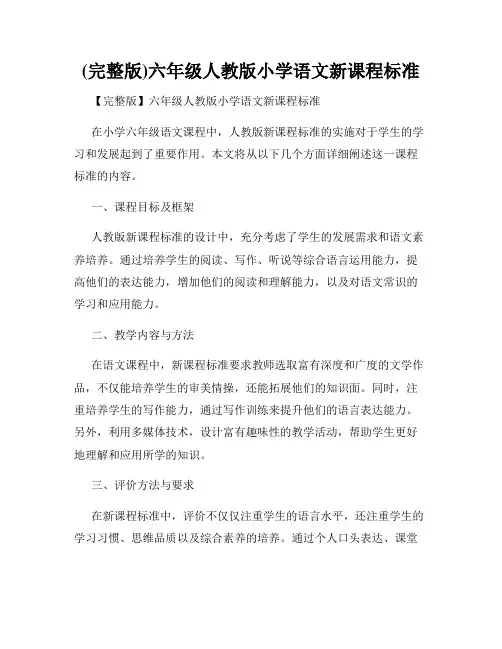 (完整版)六年级人教版小学语文新课程标准