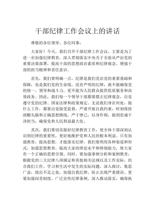 干部纪律工作会议上的讲话