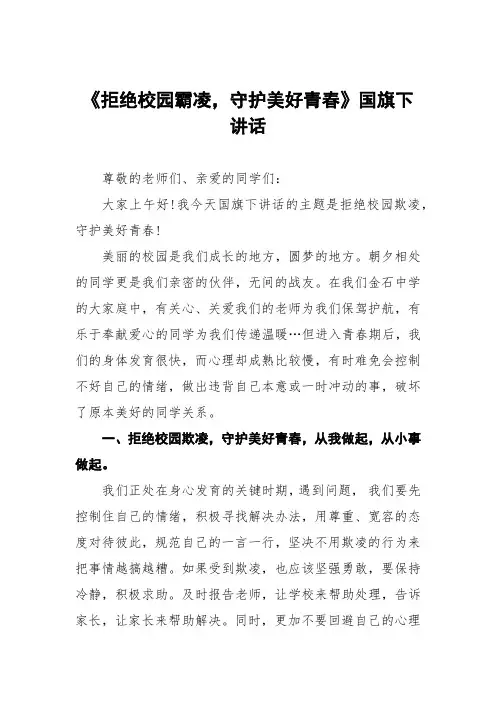 《拒绝校园霸凌,守护美好青春》预防校园欺凌国旗下讲话等优秀模板五篇