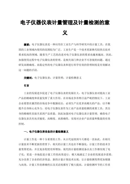 电子仪器仪表计量管理及计量检测的意义