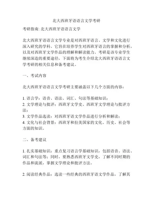 北大西班牙语语言文学考研
