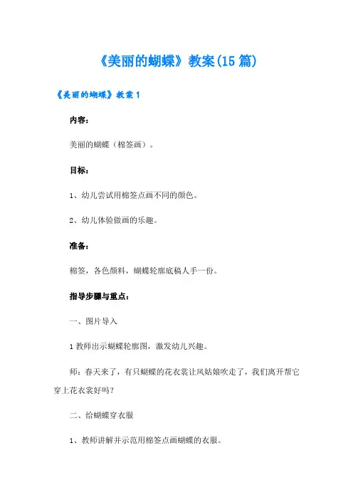 《美丽的蝴蝶》教案(15篇)
