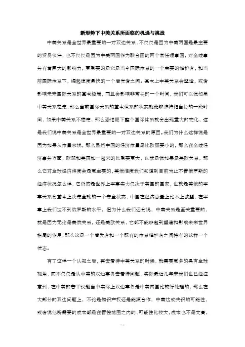 新形势下中美关系所面临的机遇与挑战