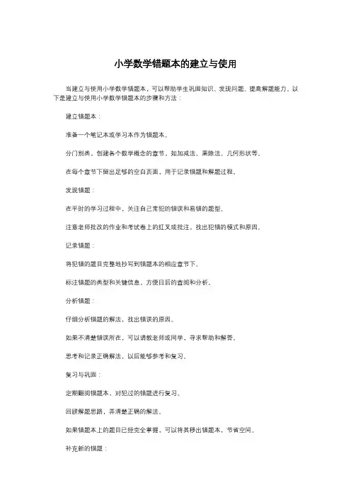 小学数学错题本的建立与使用
