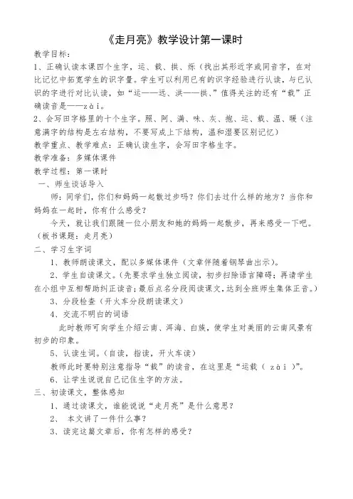 北师大2001课标版小学语文四年级上册《二 明月 走月亮》优质课教学设计_2
