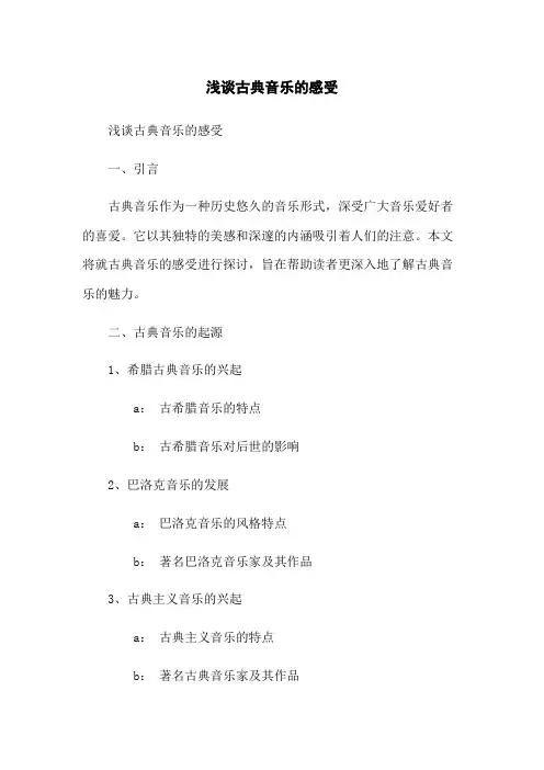 浅谈古典音乐的感受