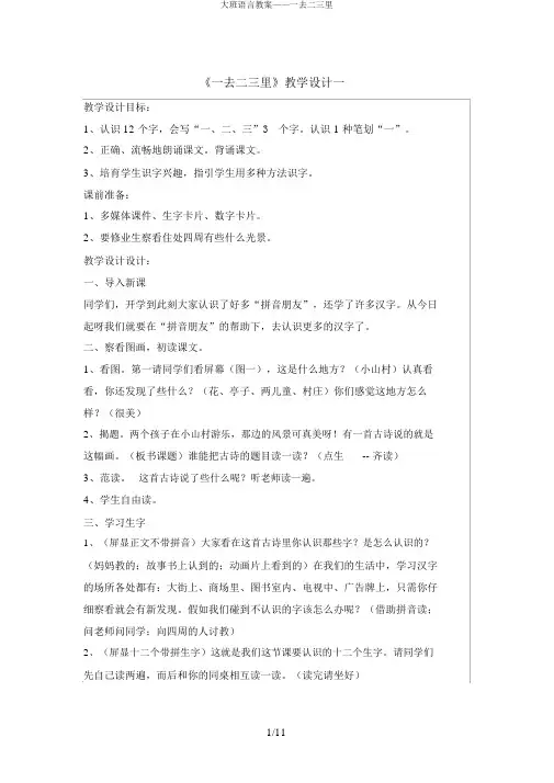 大班语言教案——一去二三里
