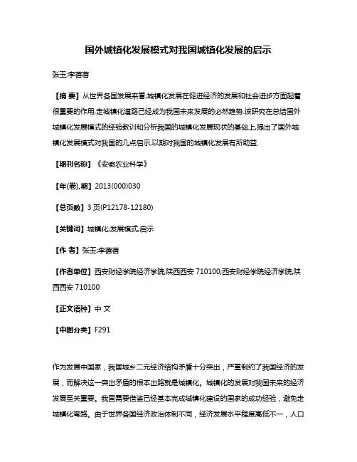 国外城镇化发展模式对我国城镇化发展的启示