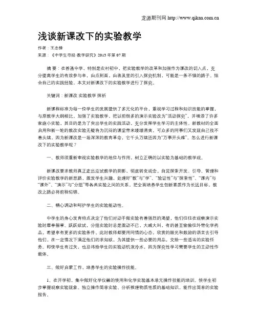 浅谈新课改下的实验教学