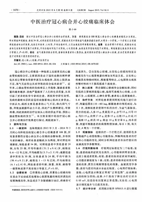 中医治疗冠心病合并心绞痛临床体会