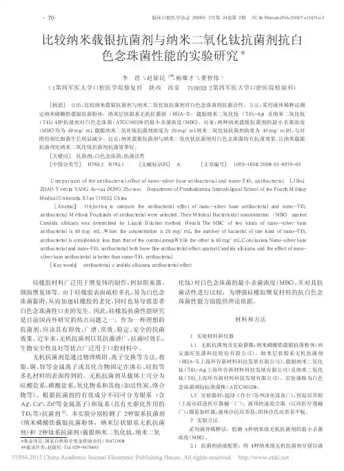 比较纳米载银抗菌剂与纳米二氧化钛抗菌剂抗白色念珠菌性能的实验研究_李蓓