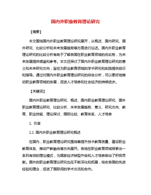 国内外职业教育理论研究