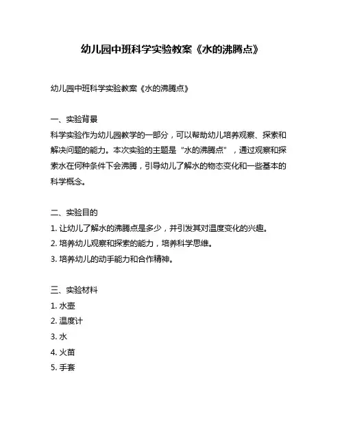 幼儿园中班科学实验教案《水的沸腾点》