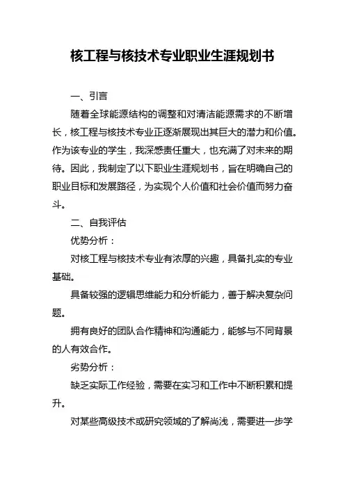 核工程与核技术专业职业生涯规划