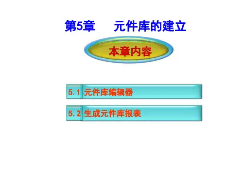PROTEL 99 SE 第5章 元件库的建立