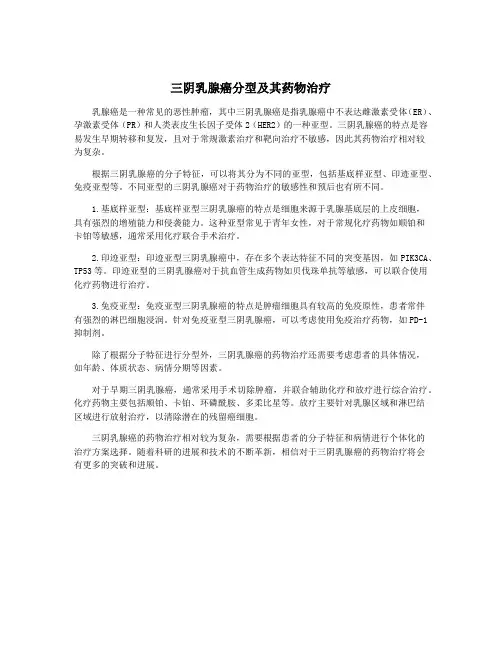 三阴乳腺癌分型及其药物治疗