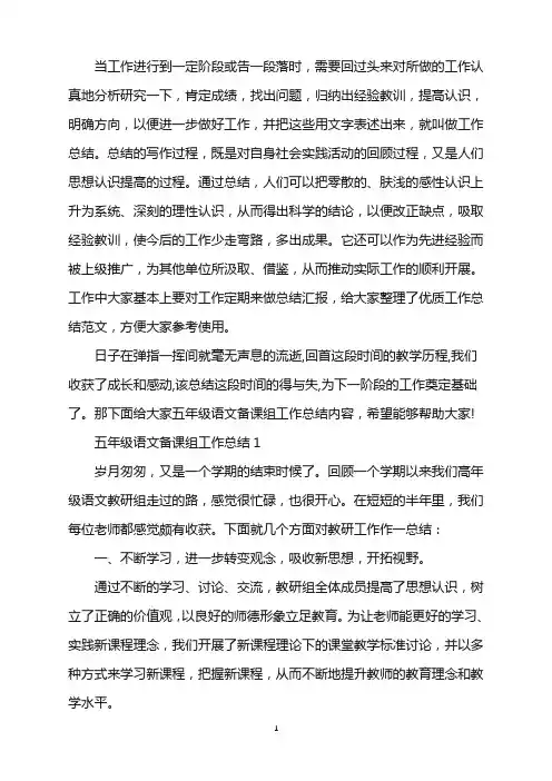 五年级语文备课组总结5篇word版