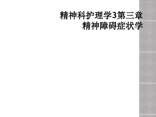 精神科护理学3第三章精神障碍症状学