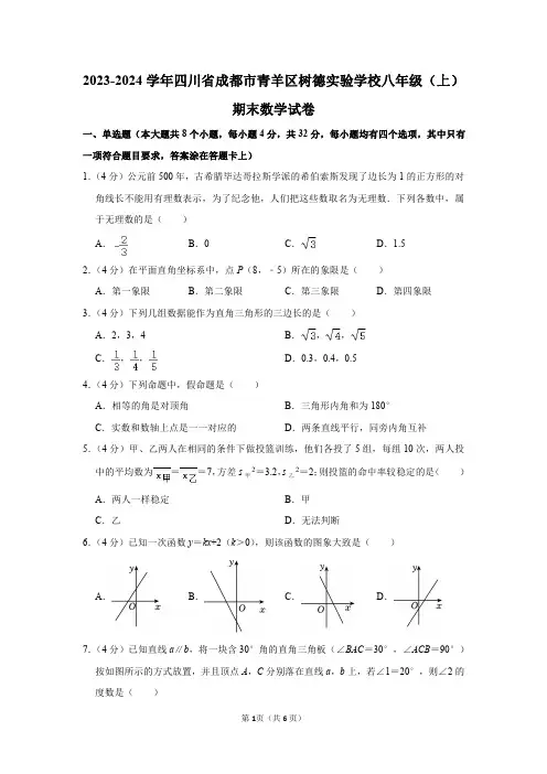 2023-2024学年四川省成都市青羊区树德实验学校八年级(上)期末数学试卷及答案解析
