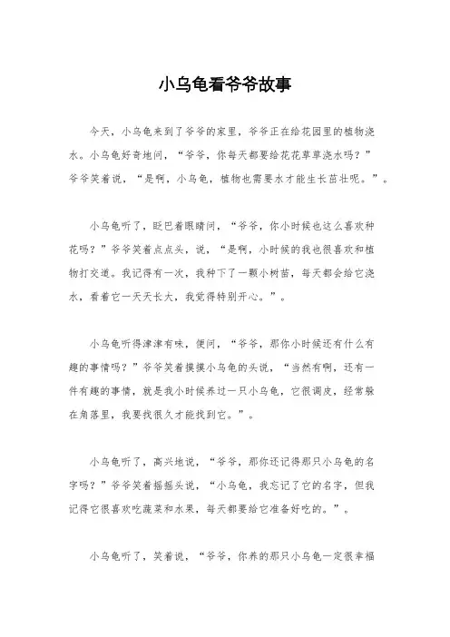 小乌龟看爷爷故事